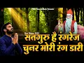 Lagu सतगुरु है रंगरेज़ चुनर मोरी रंग डरी | चेतावनी भजन | Satguru Chunar Rang Dari | Prakash Gandhi Bhajan