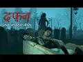 Download Lagu दफ़न | Dafan Horror Story | Horror Short Film | horror Story in Hindi 3D Animated | Horror Tales