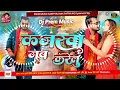 Download Lagu Kajarwa Jab Karelu Dj Remix | #Premod Premi Yadva कजरवा जब करेलु New #Bhojpuri Dj Song 2025 