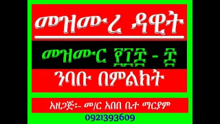 መዝሙር ሔት ንባቡ በምልክት Mezmur 108 8 Nibabu Bemilkt 
