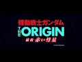 【公式】『機動戦士ガンダム THE ORIGIN 前夜 赤い彗星』第3弾オープニング