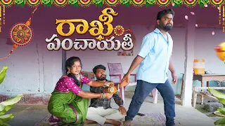Rakhi Panchayati | రాఖీ పంచాయతీ | My Village Show | Gangavva | Chandu | Rakhi Comedy Video