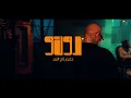 Hleem Taj Alser - DOKO (Official Music Video) | حليم تاج السر - دوكو
