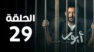 مسلسل أيوب الحلقة التاسعة و العشرون Ayoub Series Episode 29 