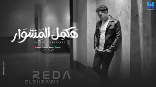 رضا البحراوي جديد هكمل المشوار دندنها