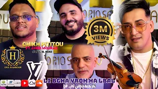 Chikhe Pititou DUO Cheb Mourad 2025 Feat Ismail Lbenz لي بغا يروح ها الباب Clips Officiel  Chikhe Pititou DUO Cheb Mourad 2025 Feat Ismail Lbenz لي بغا يروح ها الباب Clips Officiel
