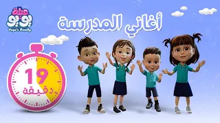 أغاني المدرسة أغاني للأطفال YOYO Family 