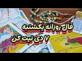 Download Lagu فال روزانه یکشنبه ۷ دی 🧿📖نیت کن#فال_سایه#بازگشت_معشوق#استخاره#فال_قهوه#فال_تاروت#فال_کراش#فال_کامل MP3