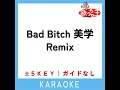 Bad Bitch 美学 Remix +4Key (原曲歌手:Awich| NENE| LANA| MaRI| AI & YURIYAN RETRIEVER)