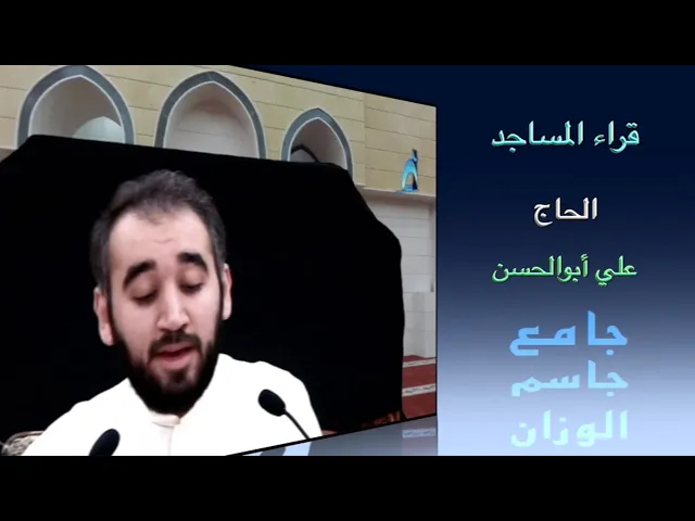⁣قراء المساجد / القارىء الحاج علي أبوالحسن / جامع جاسم الوزان / الجمعة ٣ / ٩ / ٢٠٢١