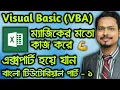 MS Excel Visual Basic VBA Bangla Tutorial A to Z Part 1