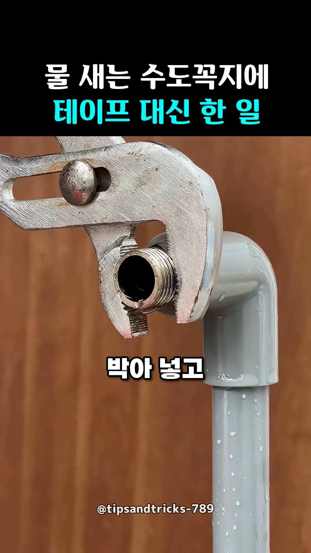 물 새는 수도꼭지에 테이프 대신 한 일