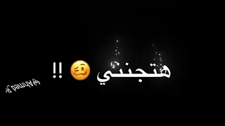 حلات واتس      انا فى حاجه هتجننى ليه بضحك زدونا بقراء كلمنا حلات واتس      مودى امين دندنها