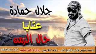 جلال حمادة عتابا حال الزمن 