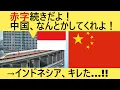 Download Lagu インドネシア「高速鉄道の赤字が止まらない！中国は責任取れよ！（助けて中国😭）」
