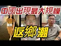 Download Lagu 【悲催】中國將出現大量的返鄉人，城市活不下去了！