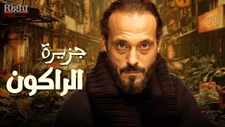 حصريأ فيلم الاكشن و الاثارة فيلم جزيرة الراكون بطولة العالمي يوسف الشريف 