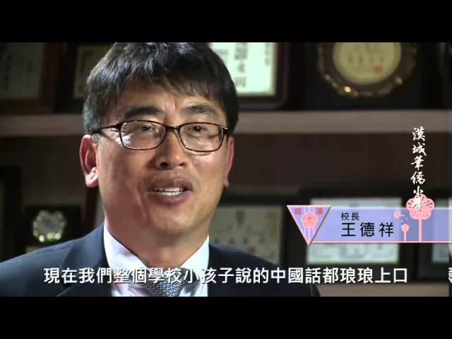 播放影片-韓國首爾 漢城華僑小學
