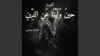 حين ولينا عن الدين دندنها