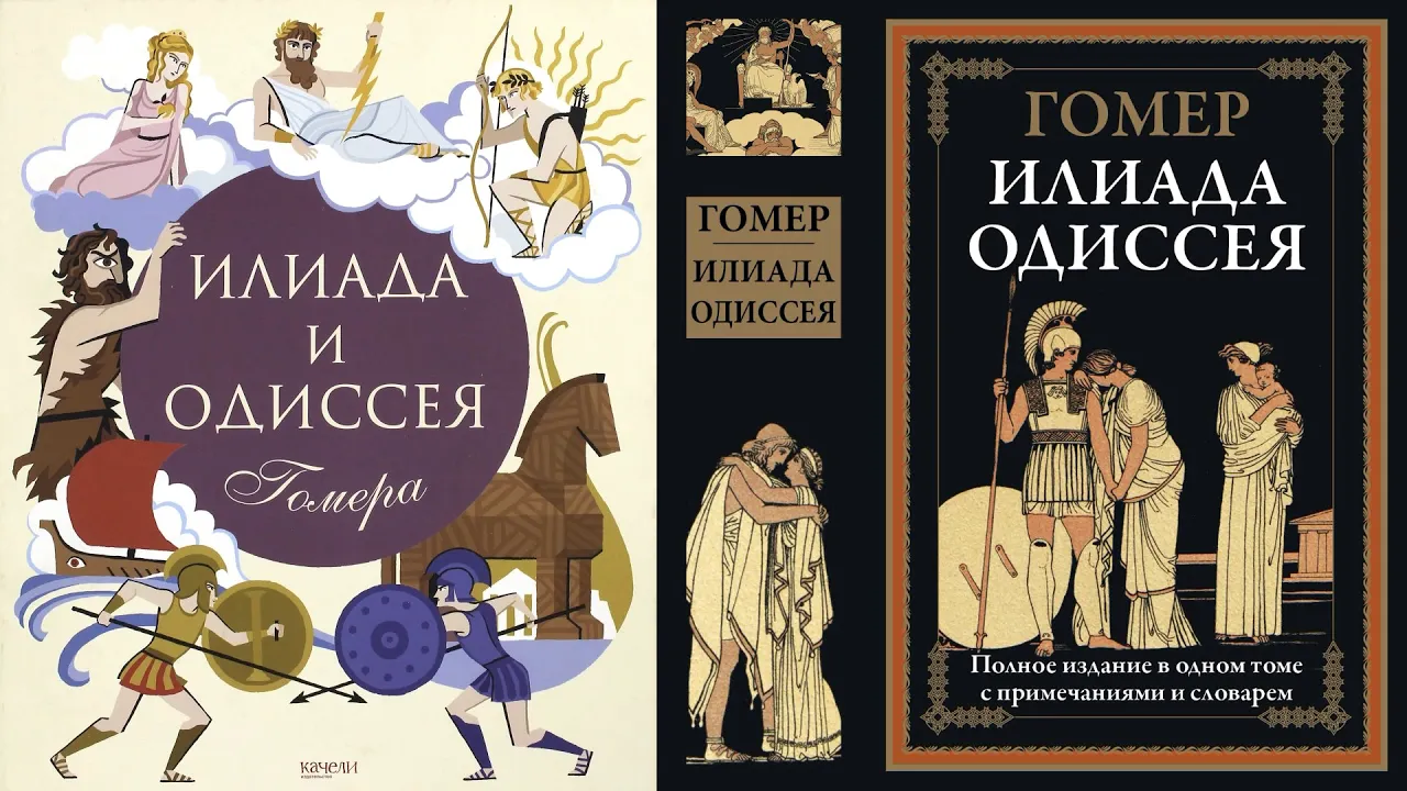 Несколько слов о содержании поэм Гомера "Илиада" и "Одиссея"