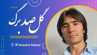گل صد برگ شوکت صبور Gul E Sadbarg Shawkat Saboor  گل صد برگ شوکت صبور Gul E Sadbarg Shawkat Saboor