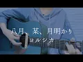 Download Lagu 八月、某、月明かり/ヨルシカ【弾き語りカバー】