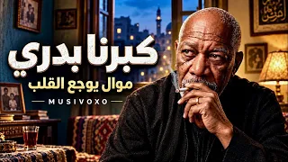 أغنية كبرنا بدري   جديد الطرب الشعبي الحزين        مشيت طريق الصبر وخطوتي بتميل دندنها