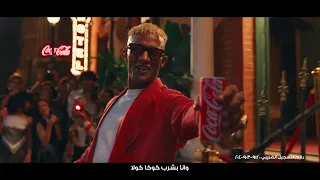 Coca Cola Ft Mohamed Ramadan Coca Can Cola Can كوكاكولا كوكا كان كولا كان محمد رمضان 