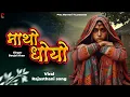 Download Lagu माथो-धोयो | Beejal Khan | Rajasthani Song | New Marwadi Song 2024 | PMC