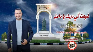 ضيعت آني دربك يا داعـل وأنا أدور على حبيبي 2025 الفنان الأردني ليث ذيابات ترند داعــل 