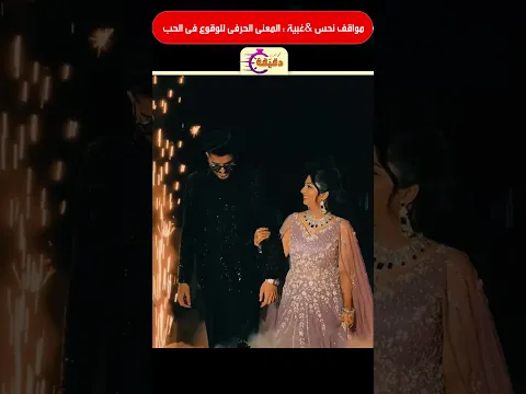 مواقف نحس & غبية : المعنى الحرفى للوقوع فى الحب