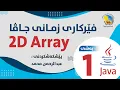 introduction to 2D Array - Part 1 in Kurdish Language Using Java Programming Language