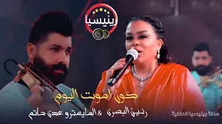 رنين البصري المايسترو عدي حاتم سهرة العمر موال كون اموت اليوم جلسات رينيسيا 2024 حصريا 