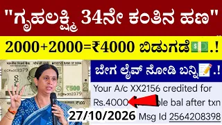 🔴LIVE: ಗೃಹಲಕ್ಷ್ಮಿ 34ನೇ ಕಂತಿನ ಹಣ 2000+2000=₹4000 ಬಿಡುಗಡೆ💵.!/ಎಲ್ಲಾರು ಬೇಗ ಲೈವ್ ನೋಡಿ|gruhalakshmi yojana