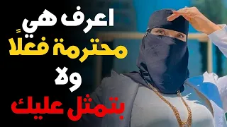 إزاي تعرف هي محترمة بجد ولا بتمثل       من الرجالة بيتخدعوا    دندنها