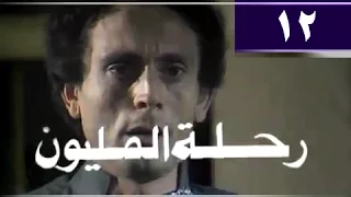 رحلة المليون الحلقة 12 من 26 