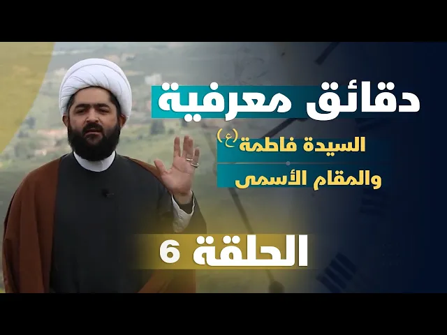 ⁣دقائق معرفية (السيدة فاطمة (ع) والمقام الأسمى) حلقة (6)