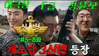 돌아버린 하극상 신병이 등장했다.. [신병4] 5-8회🔥PTSD 최대치 찍는 참교육 마려운 천재 이등병이 만만한 선임 박민석을 개무시하기 시작하자 부대에 벌어진 일 ㄷㄷ