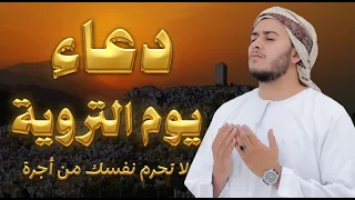   دعاء يوم التروية ويوم عرفة      بصوت الشيخ علاء عقل   دعاء يهز القلوب ويريح النفوس دندنها