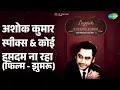 अशोक कुमार स्पीक्स & कोई हमदम ना रहा (फिल्म - झुमरू) | Legends - Kishore - The Prodigy Vol 1