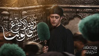ربنا لا تزغ قلوبنا   علي سلمان الخيكاني   خيمة عزاء السيدة زينب   ميسان دندنها