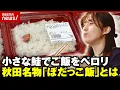 Download Lagu 【塩分濃度3倍】“小さすぎる鮭”秋田名物の激辛「ぼだっこ飯」田中萌アナがご飯2.5合を爆食｜ABEMA的ニュースショー