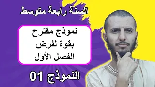 نموذج مقترح بقوة لفرض الفصل الأول رابعة متوسط علوم طبيعية 