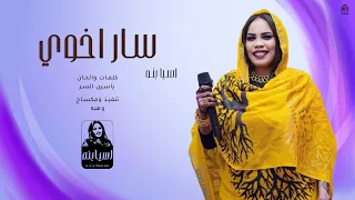 اسيا بنه               سار أخوي   جديد        أغاني سودانيه جديدة   دندنها
