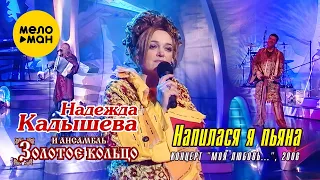Надежда Кадышева и Ансамбль Золотое Кольцо – Напилася я пьяна (Концерт "Моя любовь...", 2006)