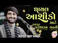 Download Lagu Ghayal Aashiko Mate | Pareshdan gadhavi | butter Thief kanha