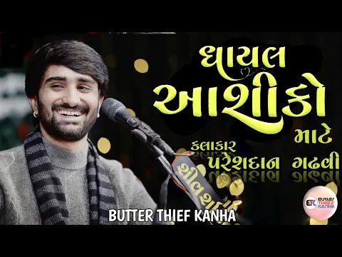 Download MP3 Ghayal Aashiko Mate | Pareshdan gadhavi | butter Thief kanha