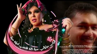 ويجز أنا WEGZ Ana كلمات بدون موسيقى تريند رقم1  ويجز أنا WEGZ Ana كلمات بدون موسيقى تريند رقم1