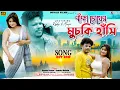 Download Lagu Thumuk Thumuk | বাঁকা চোখে মুচকি হাঁসি | Baka Chokhe Muchki Hasi | New Purulia Bangla Video 2024