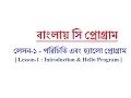 Programming in C for beginners in Bangla Lesson 1 - Introducing Hello Program